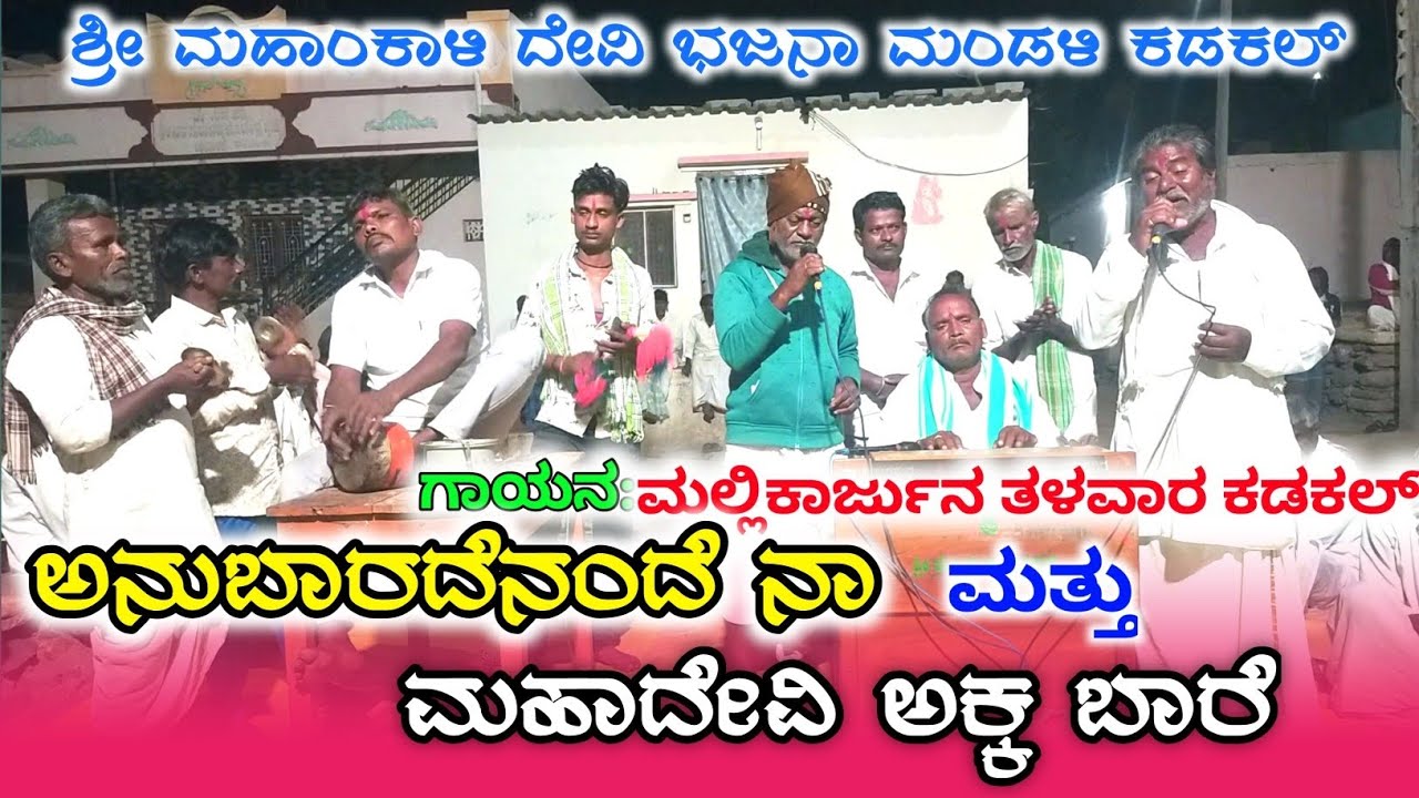 ಅನುಬಾರದೆ ನಂದೆ ನಾ ಅಂಬಾ ನಿನಗ | ಅಕ್ಕಮಹಾದೇವಿ ಬಾರೆ | ಮಹಾಂಕಾಳಿ ದೇವಿ ಭಜನಾ ಪದಗಳು | ಕಡಕಲ್
