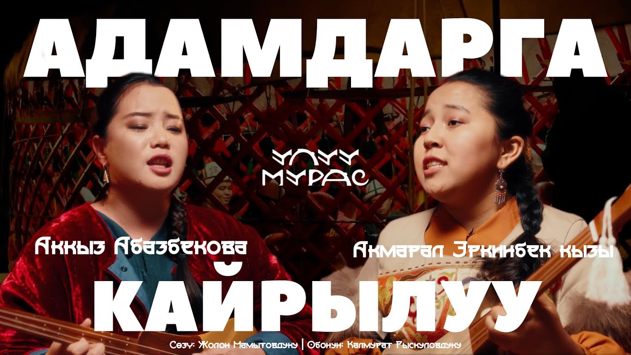 АДАМДАРГА КАЙРЫЛУУ - Акмарал Эркинбек кызы, Аккыз Абазбекова | Улуу Мурас #34