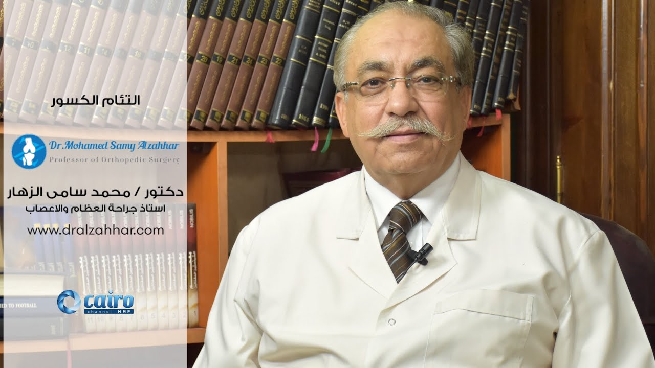 إلتئام الكسور  - أستاذ. دكتور محمد سامى الزهار