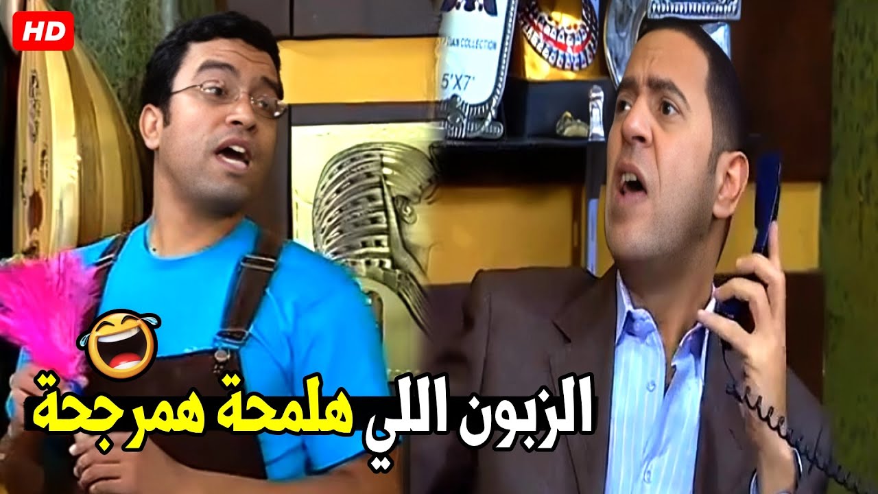 انا هطفشلك الزباين كلها يا دولا علشان تبقي تخصملي تاني 🤣😂| هتموت ضحك من دولا ورمزي