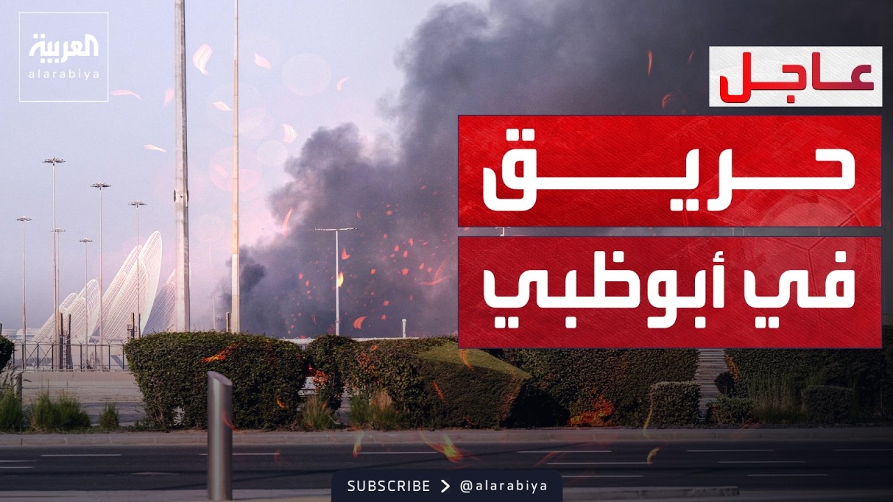 أبوظبي: حريق في مجمع الرويس بعد هجوم بمسيرة