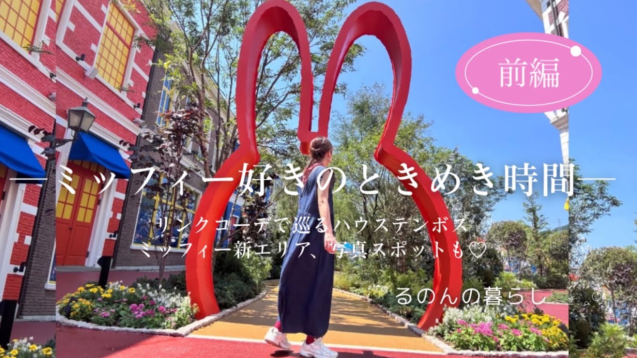 【前編】ミッフィー大好き主婦の癒し旅🌿ハウステンボス1泊2日／ミッフィーワンダースクエア＆写真スポット紹介🎀