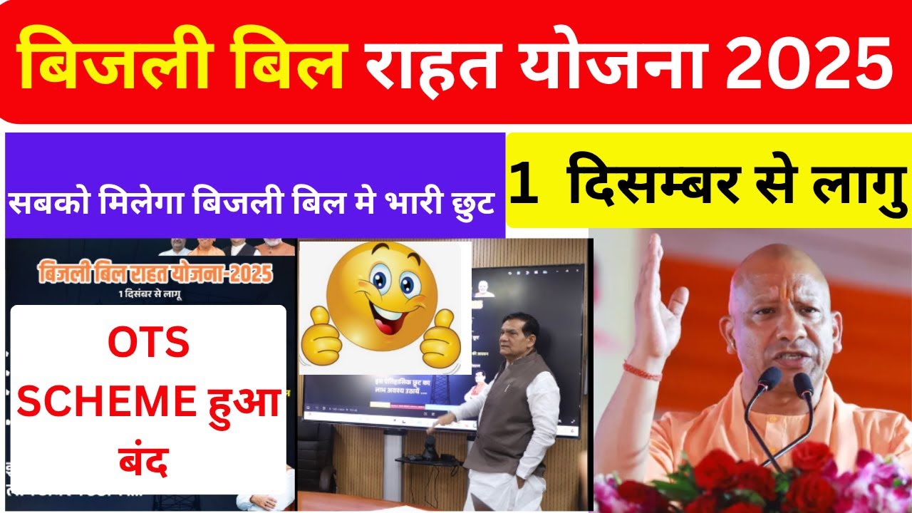 UP बिजली बिल राहत योजना 2025 | 100% सरचार्ज माफी | 25% बिल छूट | New Electricity Bill Scheme UP 2025
