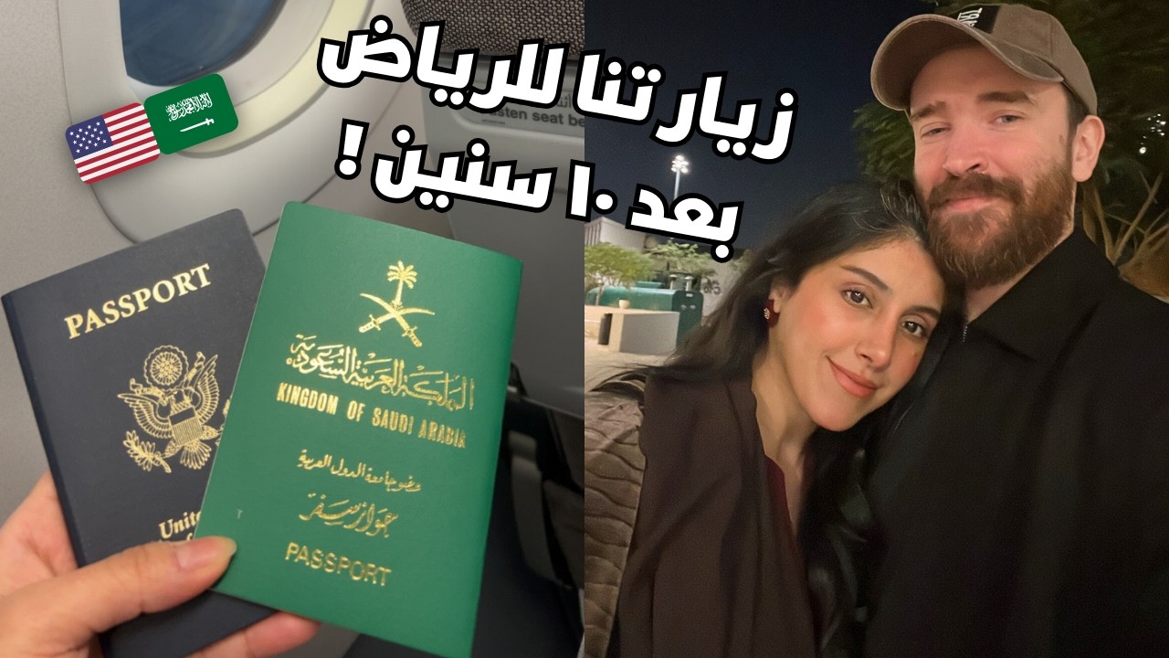 زيارتنا للرياض السعودية بعد ١٠ سنين 🥹🤍🇸🇦🇺🇸