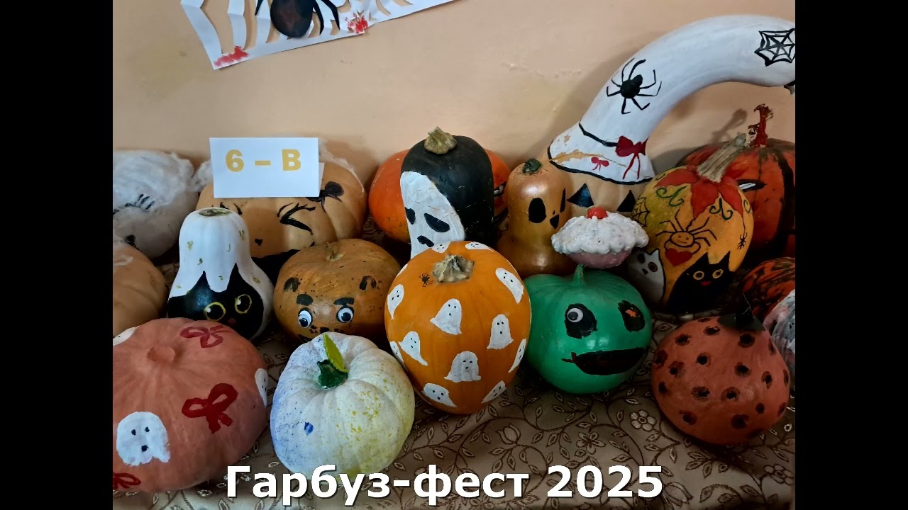 Гарбуз фест 2025 в УЛ№3