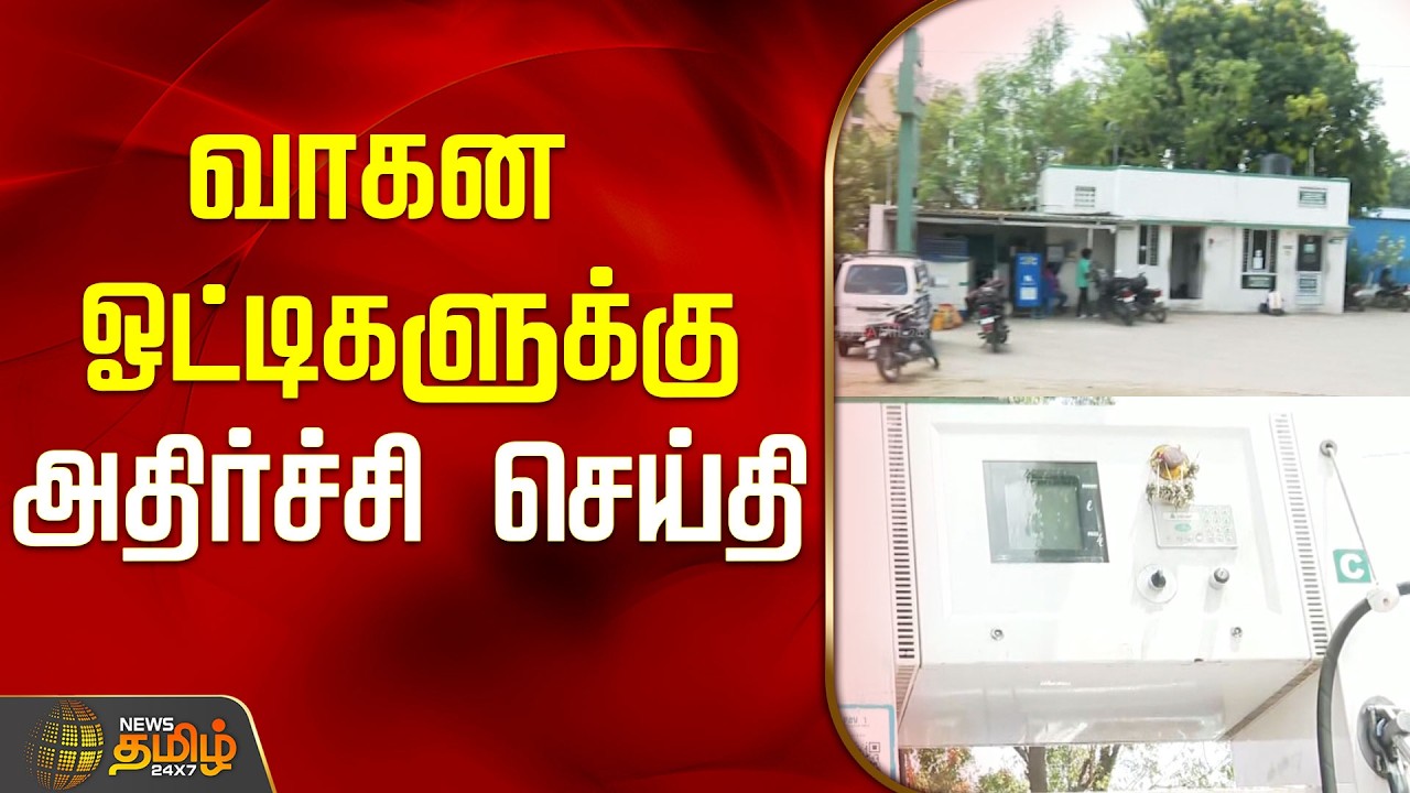 வாகன ஓட்டிகளுக்கு  அதிர்ச்சி செய்தி..! | LPG CNG Gas Shortage | Tamil News
