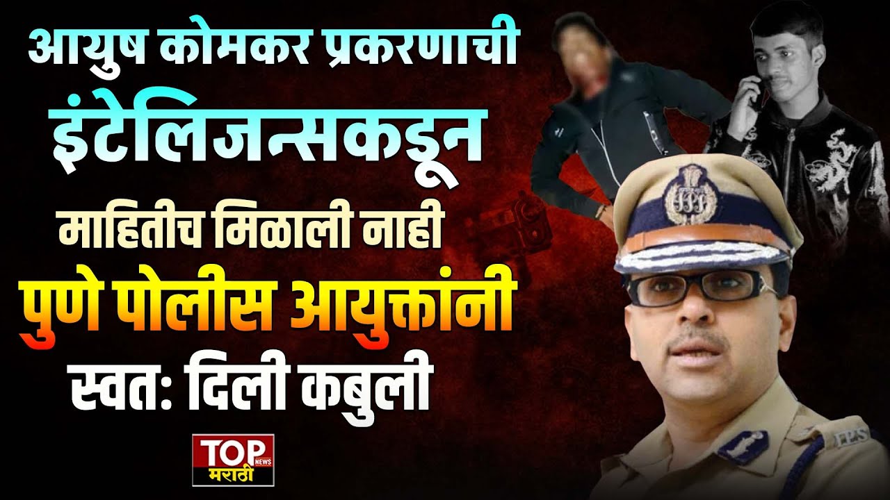PUNE CP AMITESH KUMAR: आयुष कोमकर प्रकरणाची इंटेलिजन्सकडून माहितीच मिळाली नाही