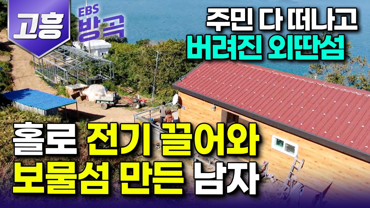 [전남 고흥] 모두 살기 힘들다 떠나버린 무인도, 홀로 전기 끌어오고 우물도 만들어 먹고 살 걱정 없는 보물섬 만든 남자｜수락도｜#한국기행 #방방곡곡