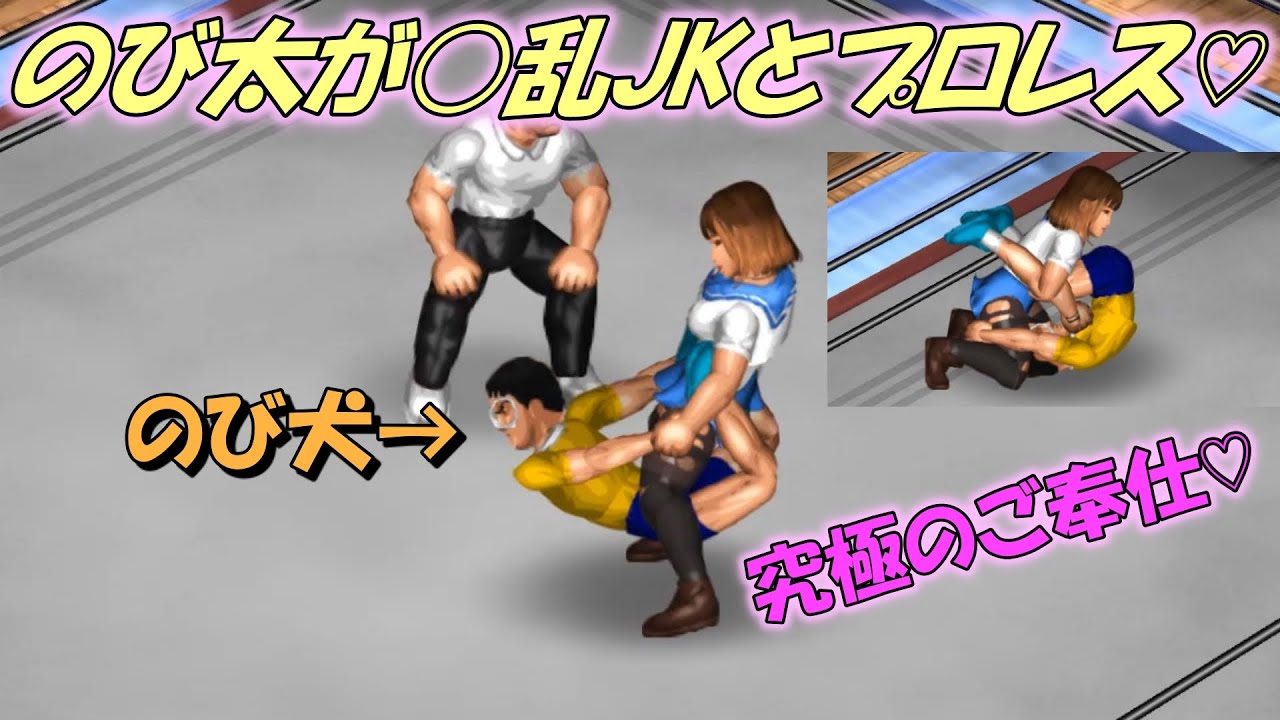 【ファイプロW】のび太がJKとプロレスをするようです
