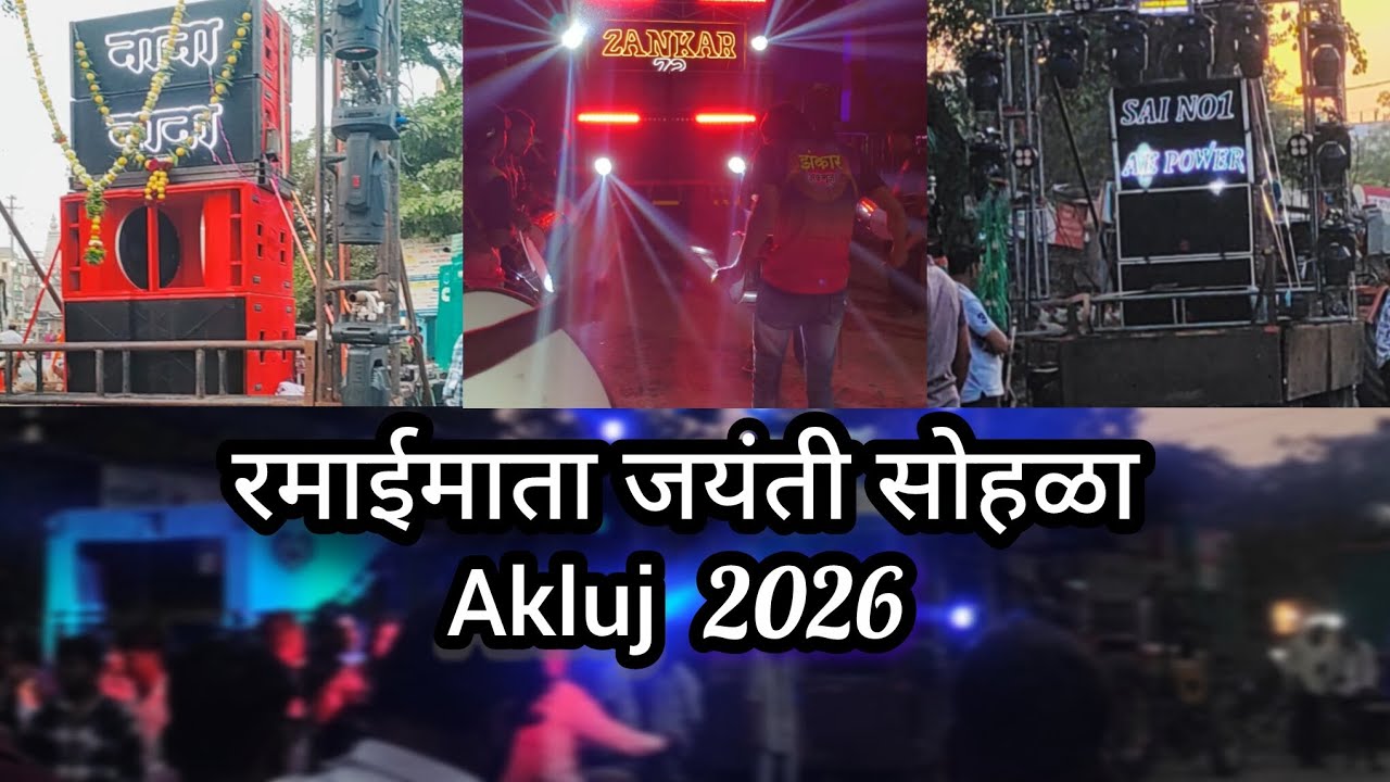 Ramai jayanti akluj | रमाई जयंती अकलूज |#akluj  #jayanti #jaybhim  #ramai #babasahebambedkar #2026 