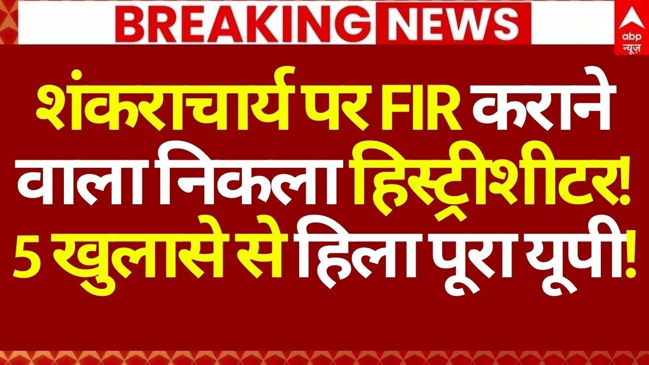 Shankaracharya LIVE: शंकराचार्य पर FIR कराने वाला निकला हिस्ट्रीशीटर!, 5 खुलासे से हिला पूरा यूपी!