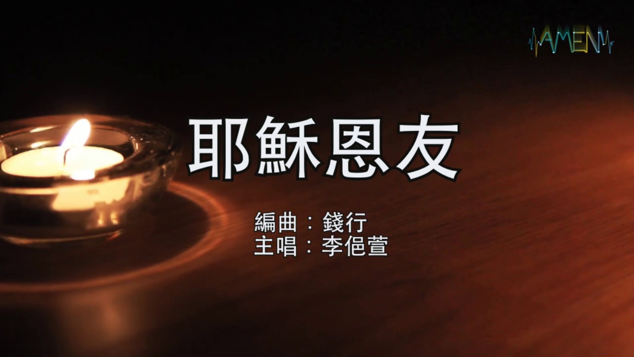 耶穌恩友- 2020 jazz版