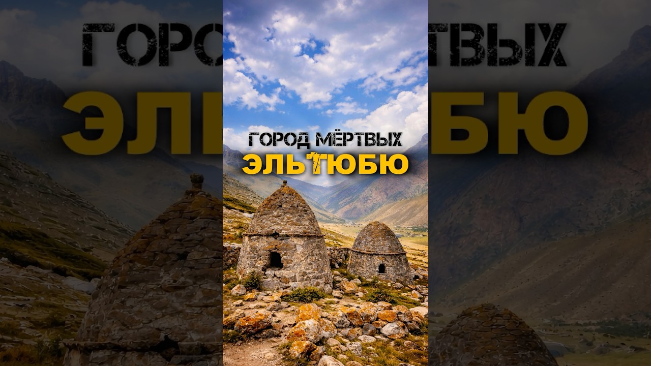 Город Мёртвых Эльтюбю🪦