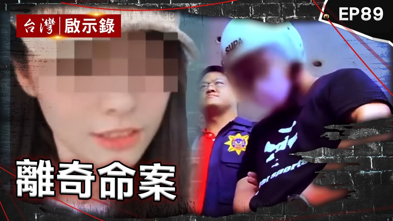 《離奇命案》富商陪女友出遊遭黑塑膠袋套頭！恐怖家庭分工棄屍憂冤魂索命？ 台中驚見男遭斷掌喪命！家屬急火化藏逆倫弒親？父遭藏冰櫃3個月！兒子覬覦家產買兇？【台灣啟示錄】@ebcapocalypse