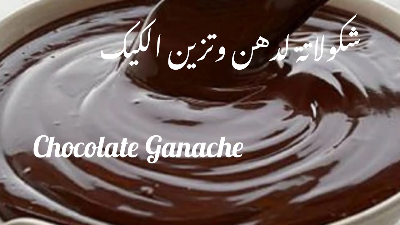 شكولاطة لدهن وتزين الكيك Chocolate Ganache