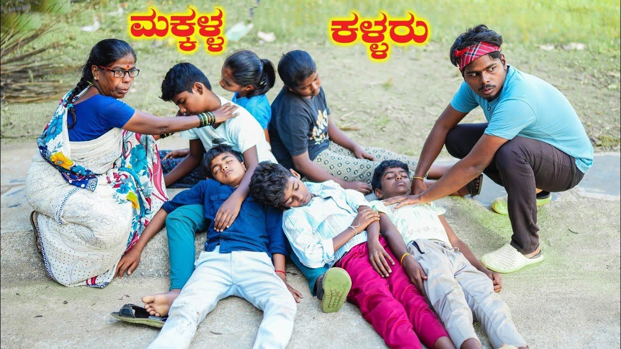 ಮಕ್ಕಳ ಕಳ್ಳರು | Hanumanth TC | Uttarkarnataka| Short Film 