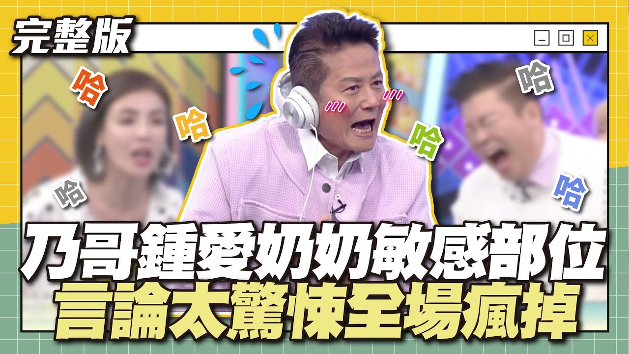 奶奶不排除提告...乃哥鍾愛奶奶敏感部位！言論太驚悚全場瘋掉～│天才衝衝衝完整版EP885│2023.10.07