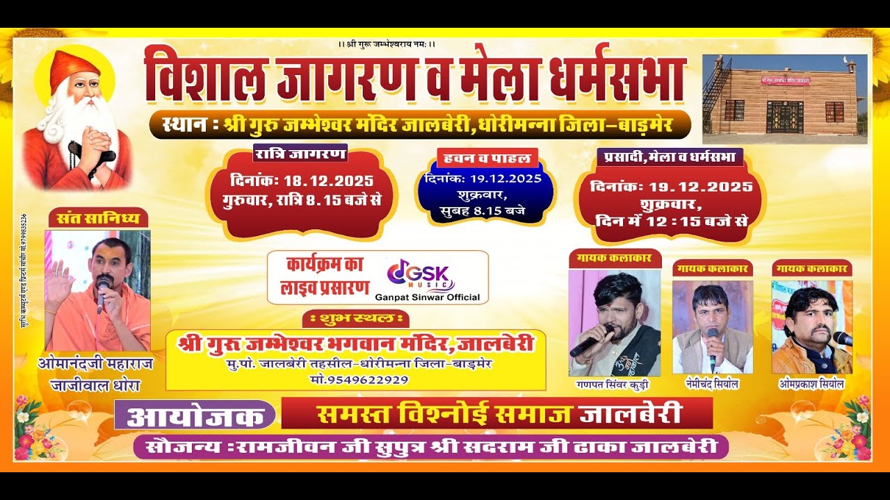 Live🛑विशाल जागरण व मेला धर्मसभा श्री गुरु जम्भेश्वर मंदिर जालबेरी, धोरीमन्ना जिला-बाड़मेर