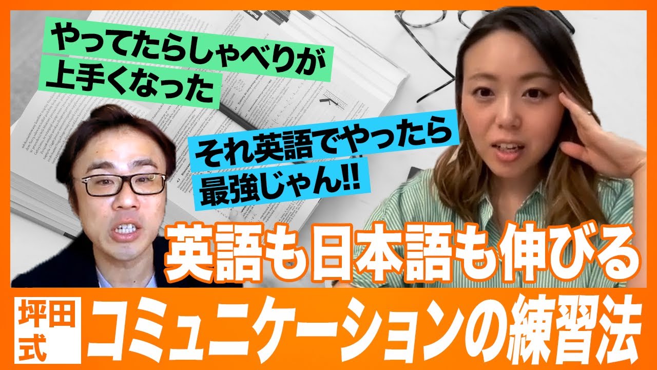 【英語力UP!!】しゃべりも上手くなる坪田式練習法！