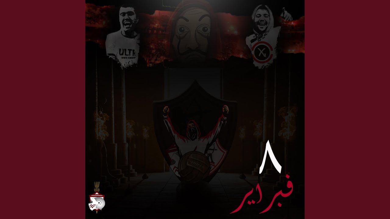 ٨ فبراير