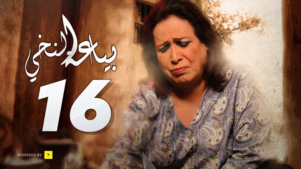 مسلسل بياعة النخى | الحلقة السادسة عشر |  El Nakhee Seller Episode 16