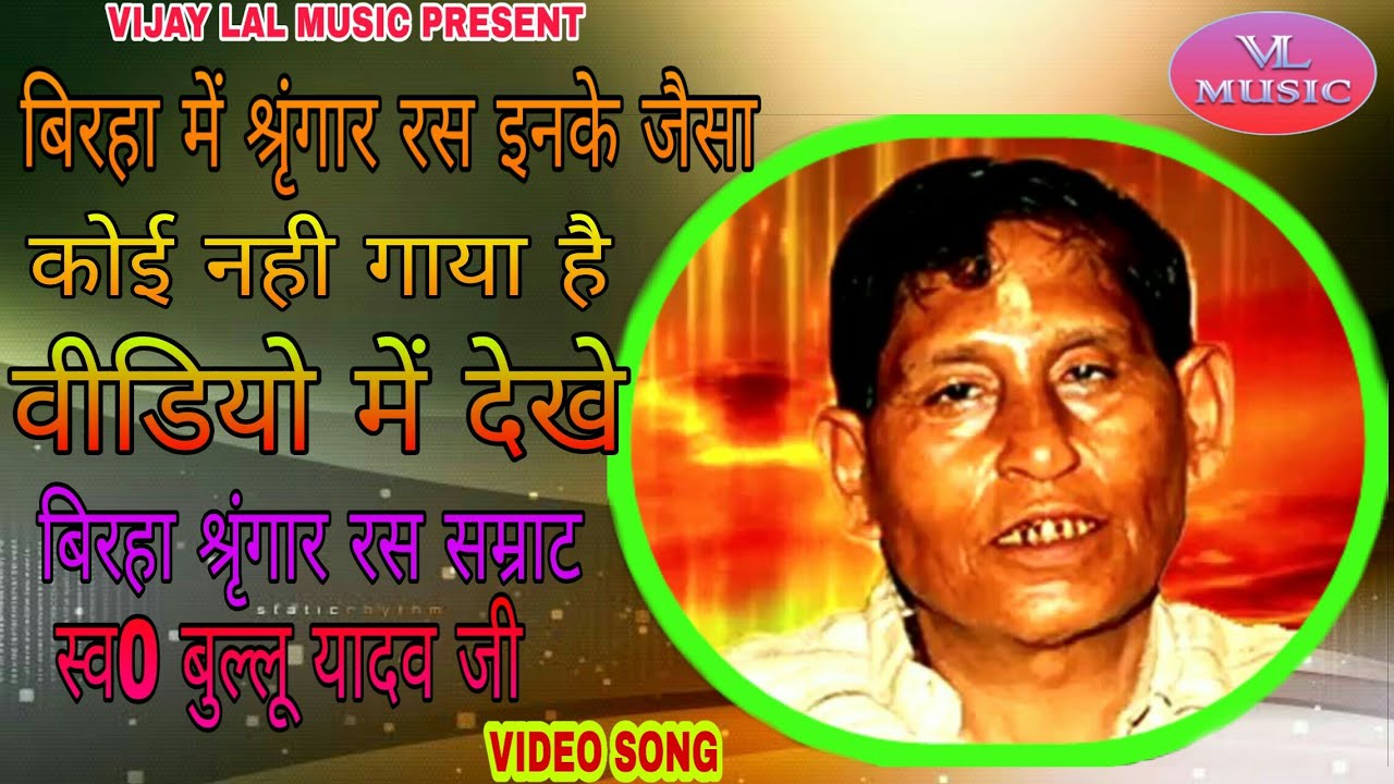 #Vijaylalmusic
वीडियो में देखे स्व0 बुल्लू यादव जी को,श्रृंगार रस गायिकी के बादशाह थे स्व0 गुरु जी.