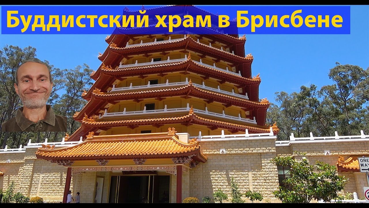 Китайский буддистский храм в Брисбене. (видео 121)