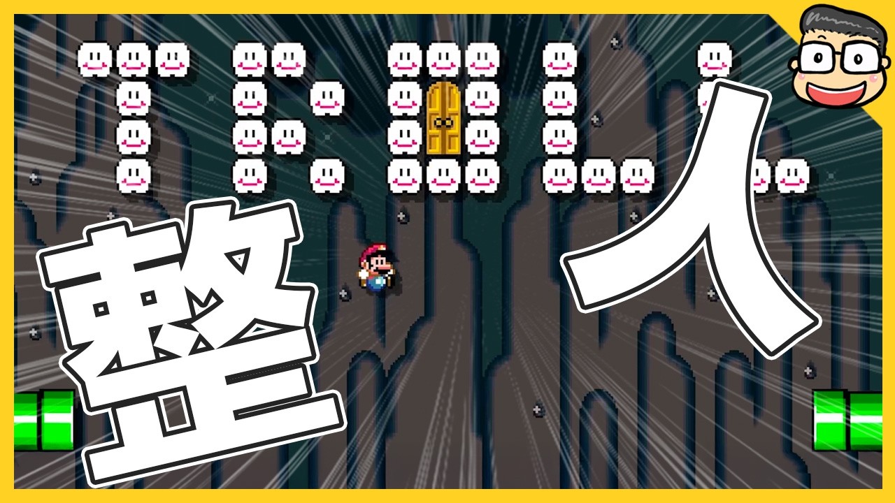 久違了的整人關卡…一樣讓人崩潰啊【瑪利歐創作家2】阿倫