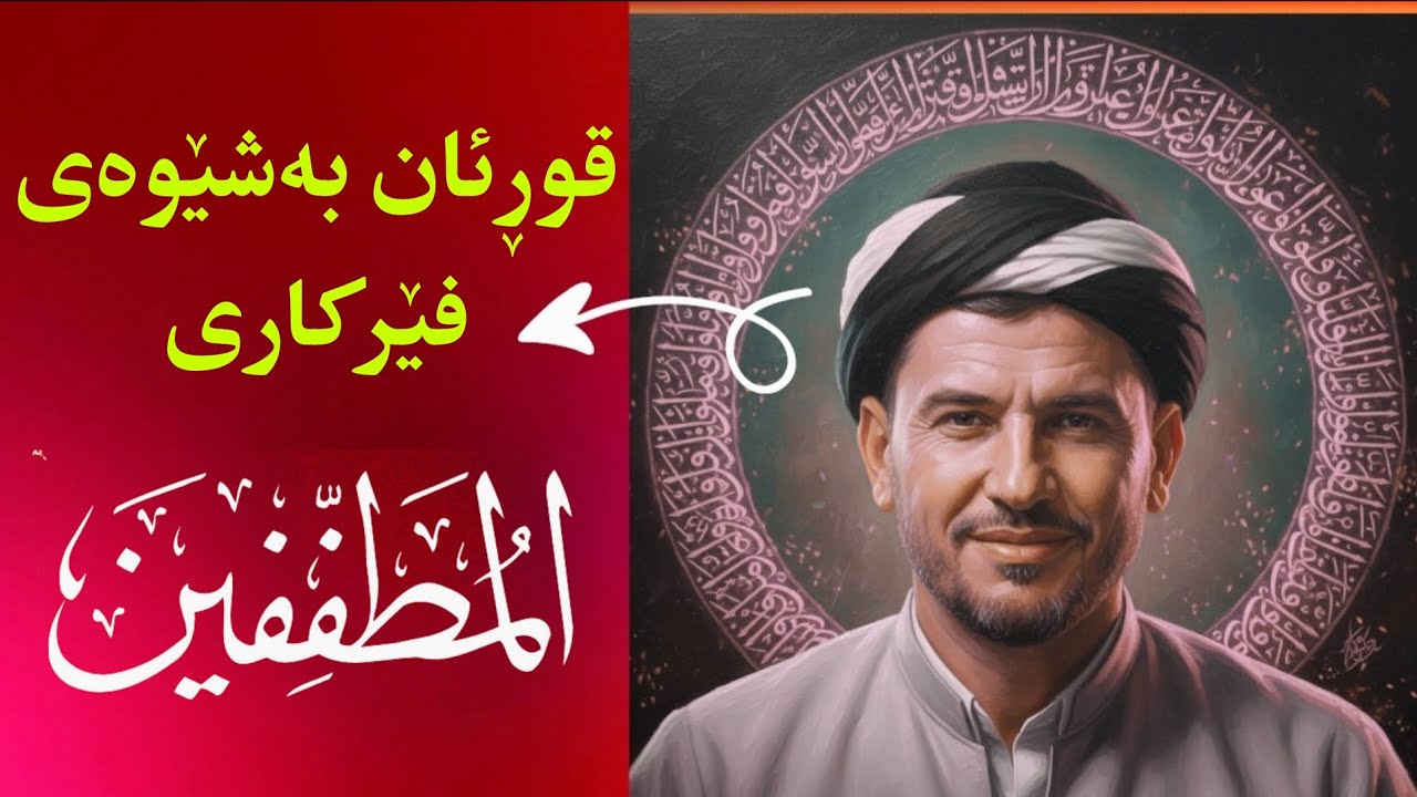 قوڕئان بەشێوەی فێرکاری سوڕەتی المطففین