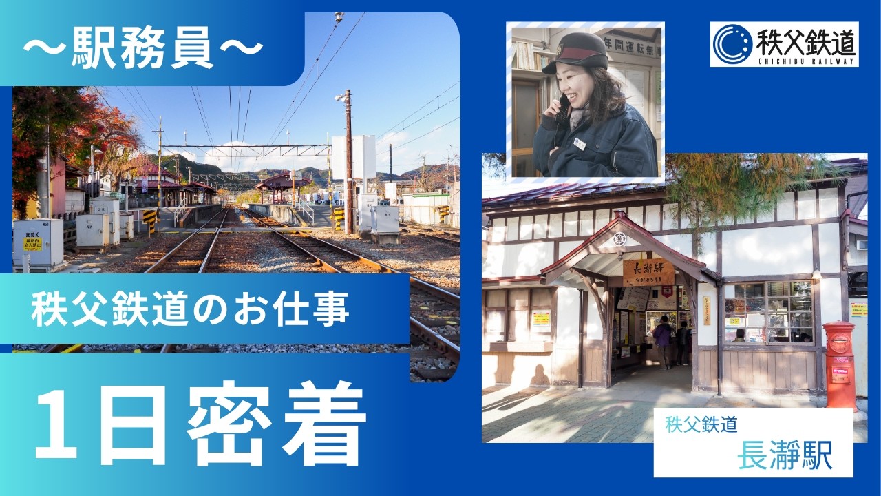 【秩父鉄道公式チャンネル】秩父鉄道のお仕事に密着　お仕事の内側を大公開～vol.1駅務員編～