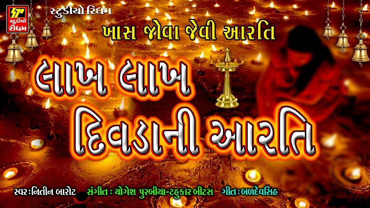 Lakh Lakh Divda Ni Aarti - Khodiyar Maa Aarti | Full Video | Nitin Barot,Madhu Chelani | Bhakti Song