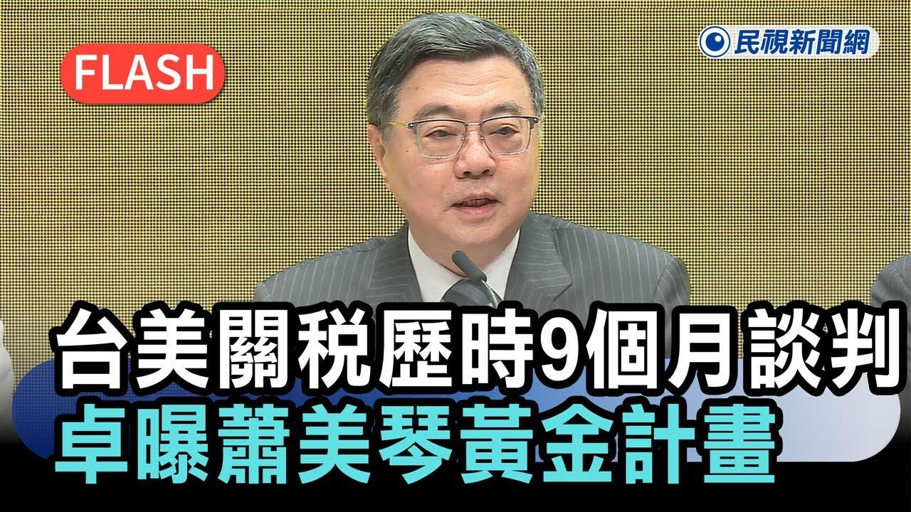 快新聞／台美關稅歷時9個月談判！卓榮泰曝蕭美琴「黃金計畫」：凸顯台灣方案－民視新聞