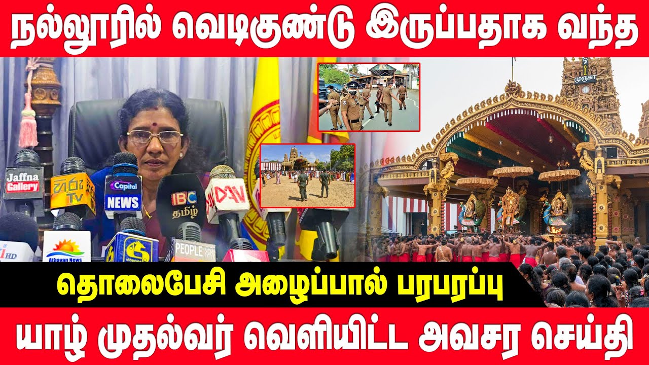 நல்லூர் ஆலயத்தில் பரபரப்பை ஏற்படுத்திய தொலைபேசி அழைப்பு - பலப்படுத்தப்பட்ட பாதுகாப்பு | nallur kovil