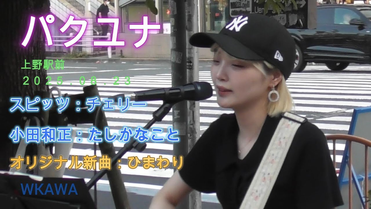 パクユナ上野20250823