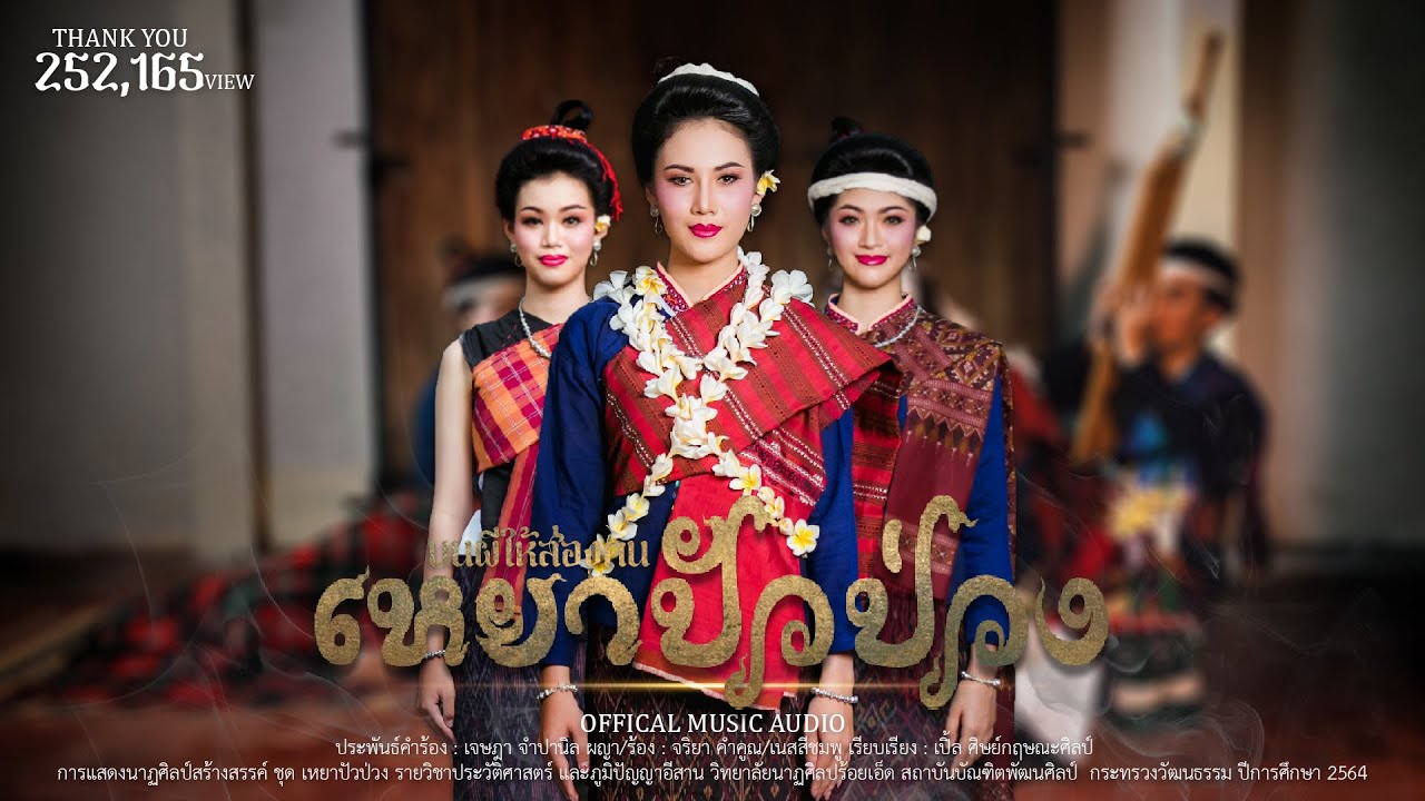 การแสดงนาฏศิลป์พื้นบ้าน ประเภทสร้างสรรค์ ชุด เหยา ปัว ป่วง [บนผีให้ส่องคน]