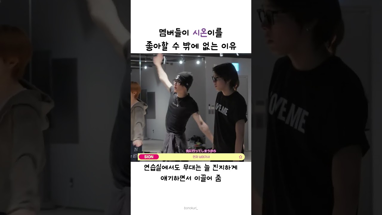 멤버들이 리더 시온이를 좋아할 수 밖에 없는 이유 #nctwish