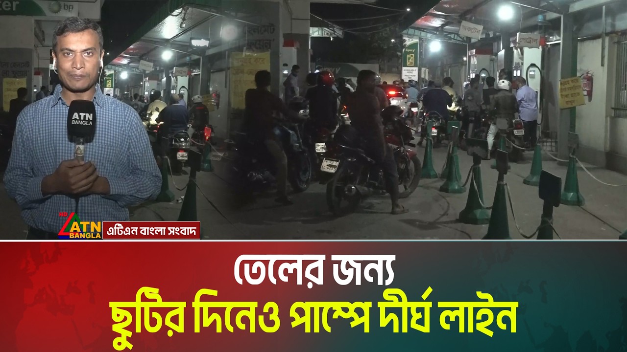 তেলের জন্য ছুটির দিনেও পাম্পে দীর্ঘ লাইন । Oil crisis । ATN Bangla News