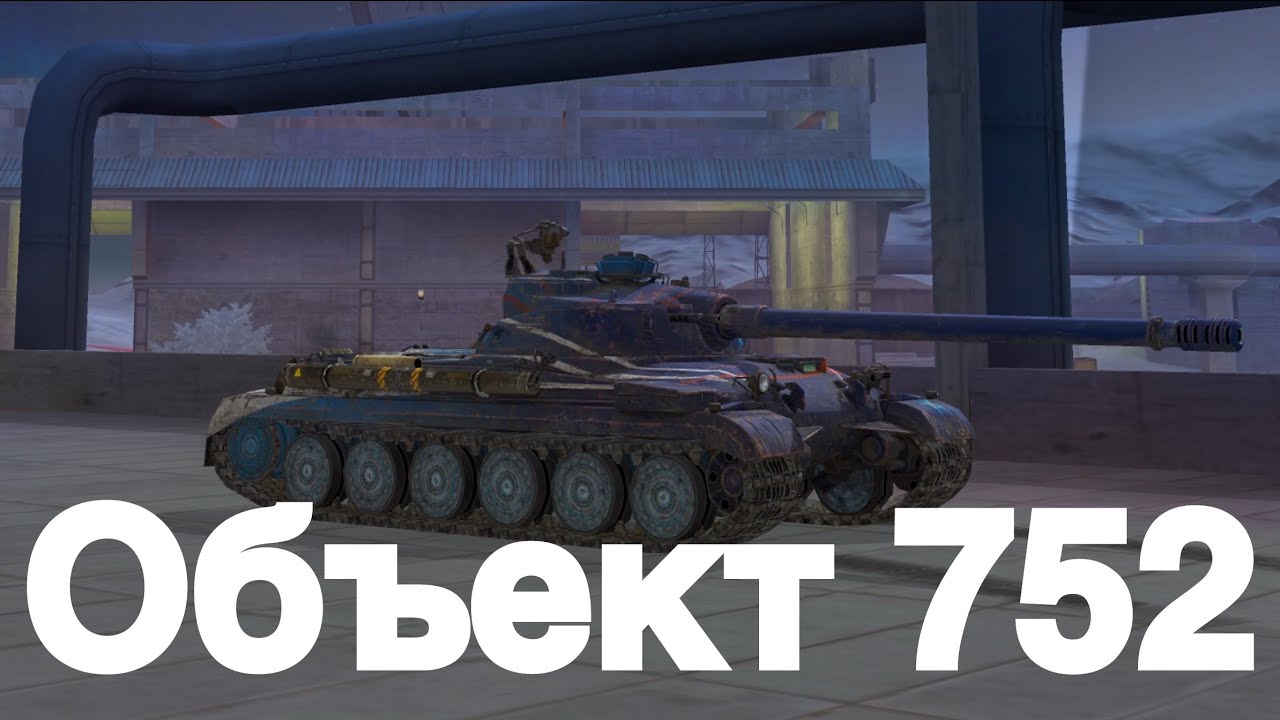 Объект 752 Мощная девятка | Tanks Blitz