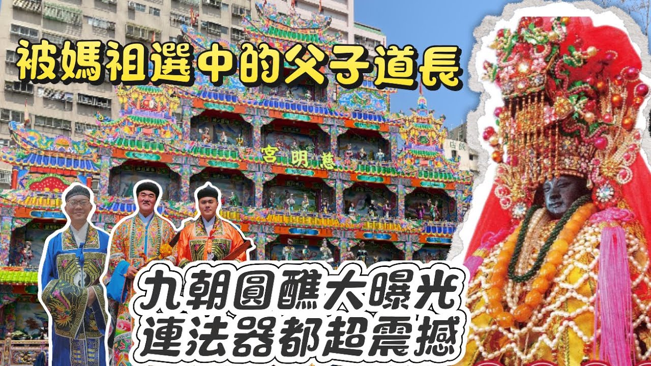 《屁昂絲玩什麼》被媽祖選中的道長父子檔