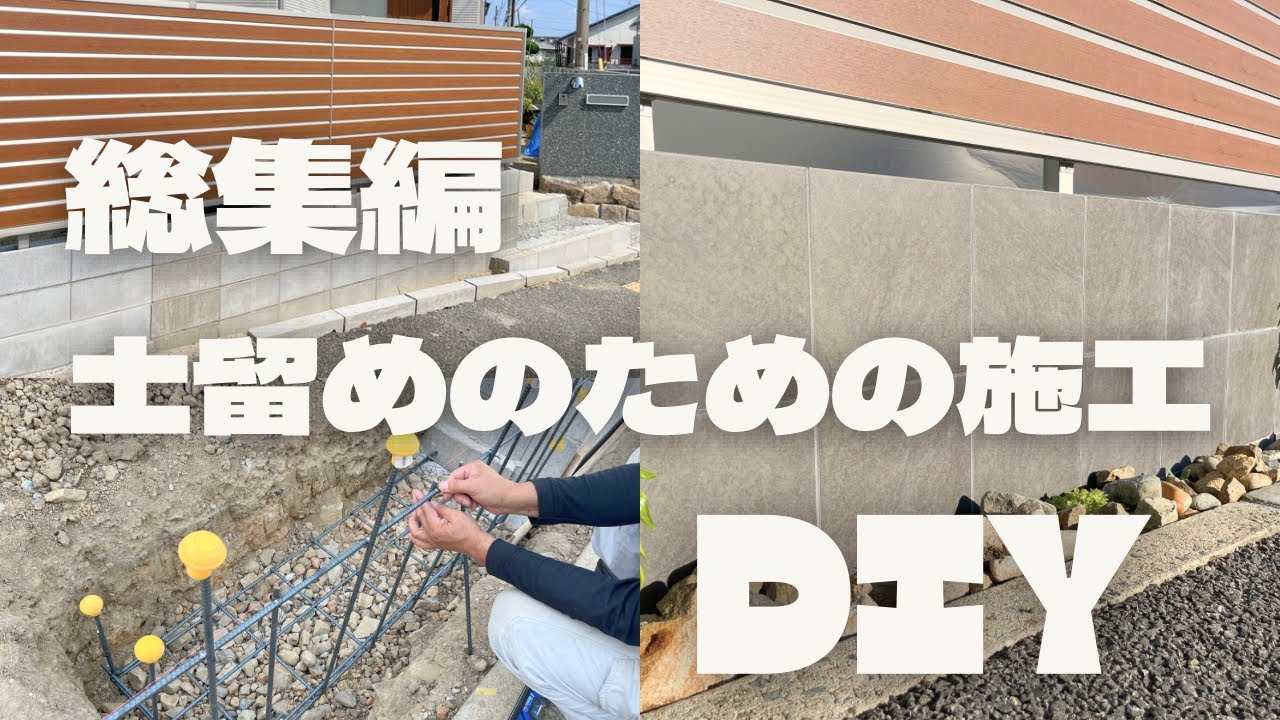 【外構DIY】土留め施工、ブロック、フェンス、タイルと盛りだくさんな素人親子のDIY総集編