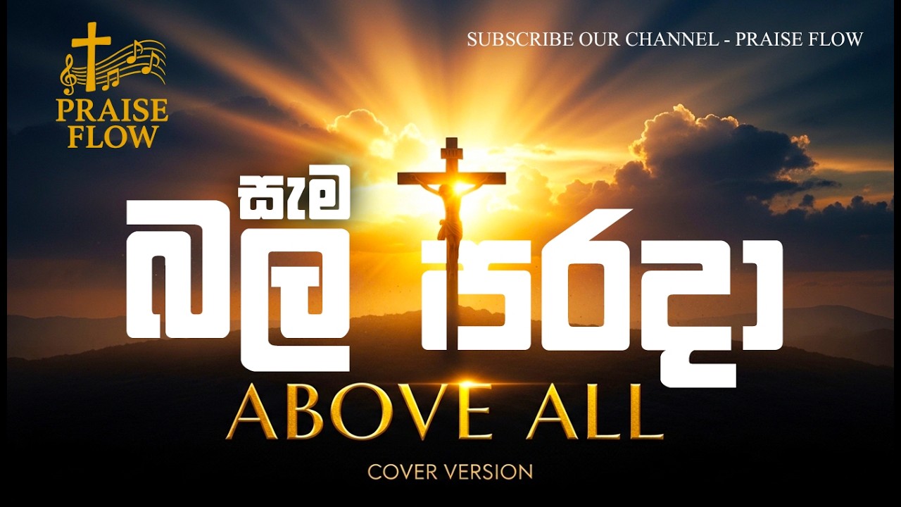 Sama Bala Parada  | සෑම බල පරදා  |  – Above All | Sinhala Worship Cover Version.