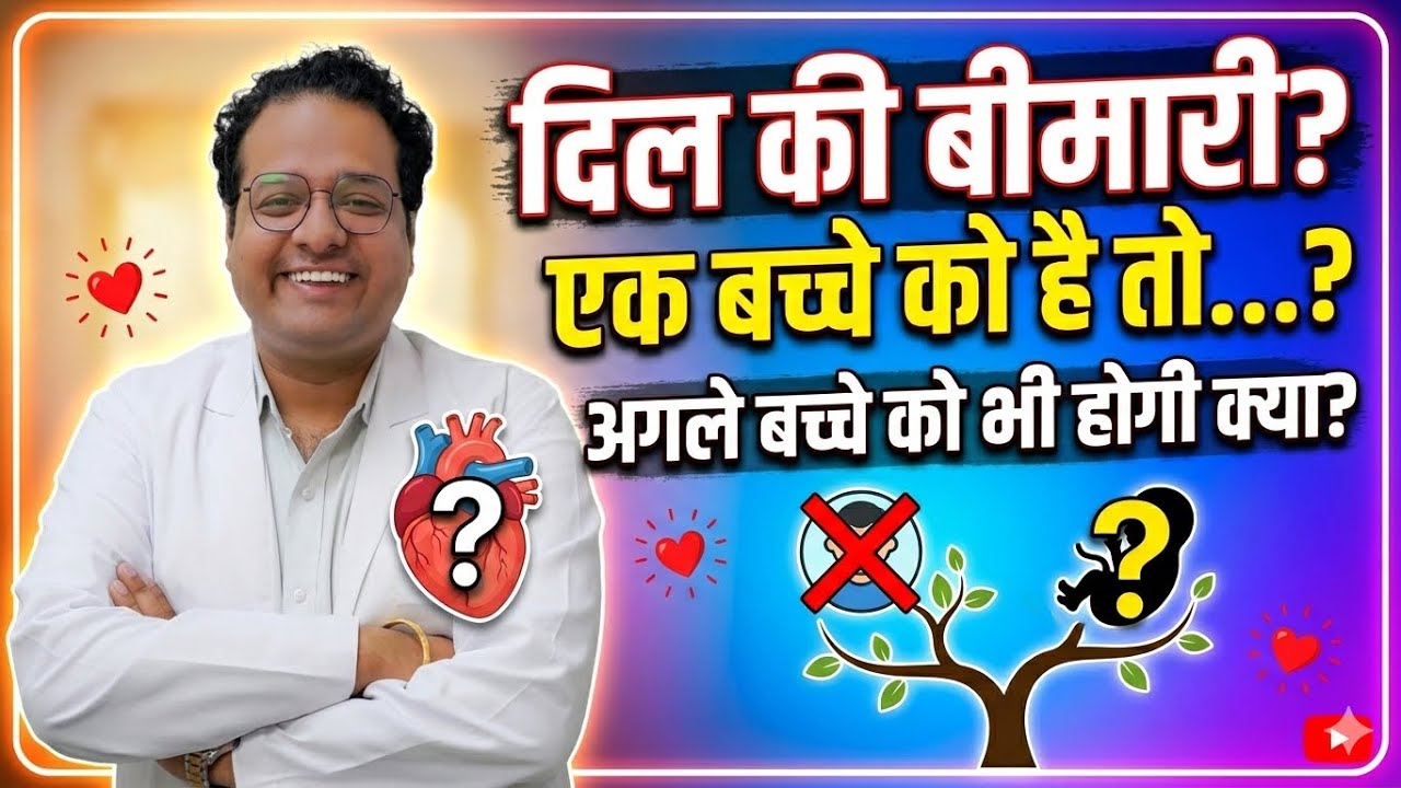 “एक बच्चे को दिल की बीमारी है क्या बाकी बच्चों को भी जोखिम होता है? Genetic Heart Disease Explained”