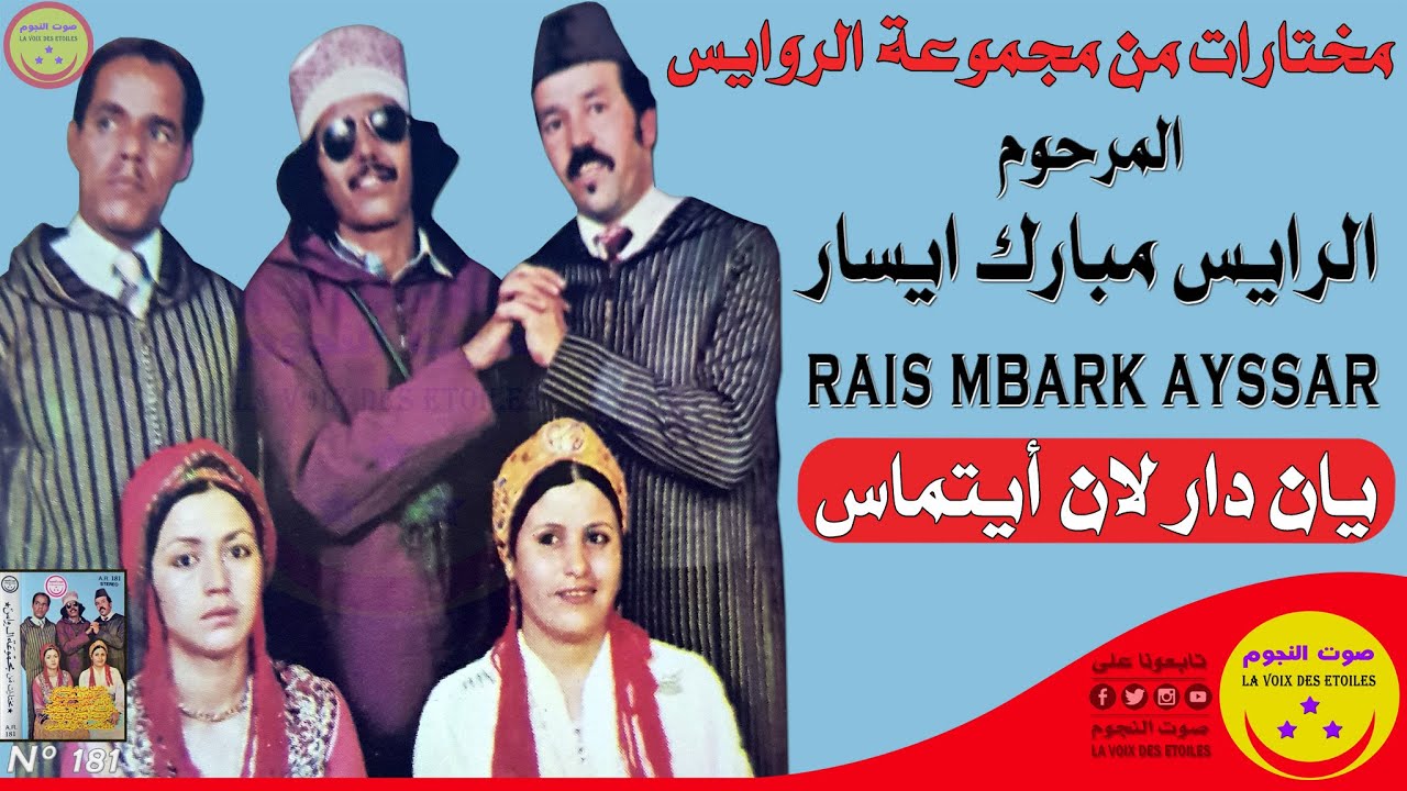 Rais Mbark Ayssar - Yan Dar Lan Aytmass - المرحوم الرايس مبارك ايسار - يان دار لان أيتماس