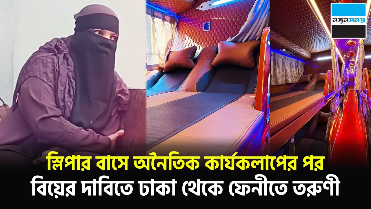 স্লিপার বাসে অনৈতিক কার্যকলাপের পর বিয়ের দাবিতে ঢাকা থেকে ফেনীতে তরুণী| Dhaka | Feni | Notun Shomoy