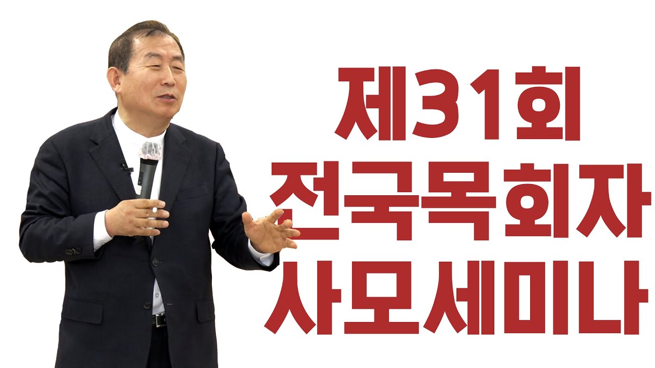 [제31회]큰 용사여!/전국목회자사모세미나/김대성 목사