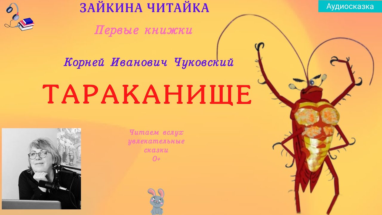 Тараканище. Сказка в стихах. Корней Чуковский.