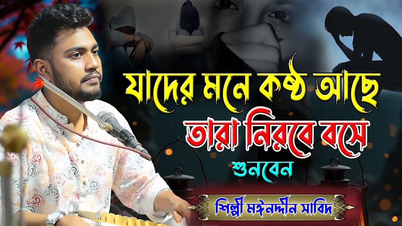 যাদের মনে কষ্ঠ আছে তারা নিরবে বসে শুনবেন । আমার বন্ধু কি মোহনী জানে । শিল্পী মঈনদ্দিন সাবিদ,হক মাওলা