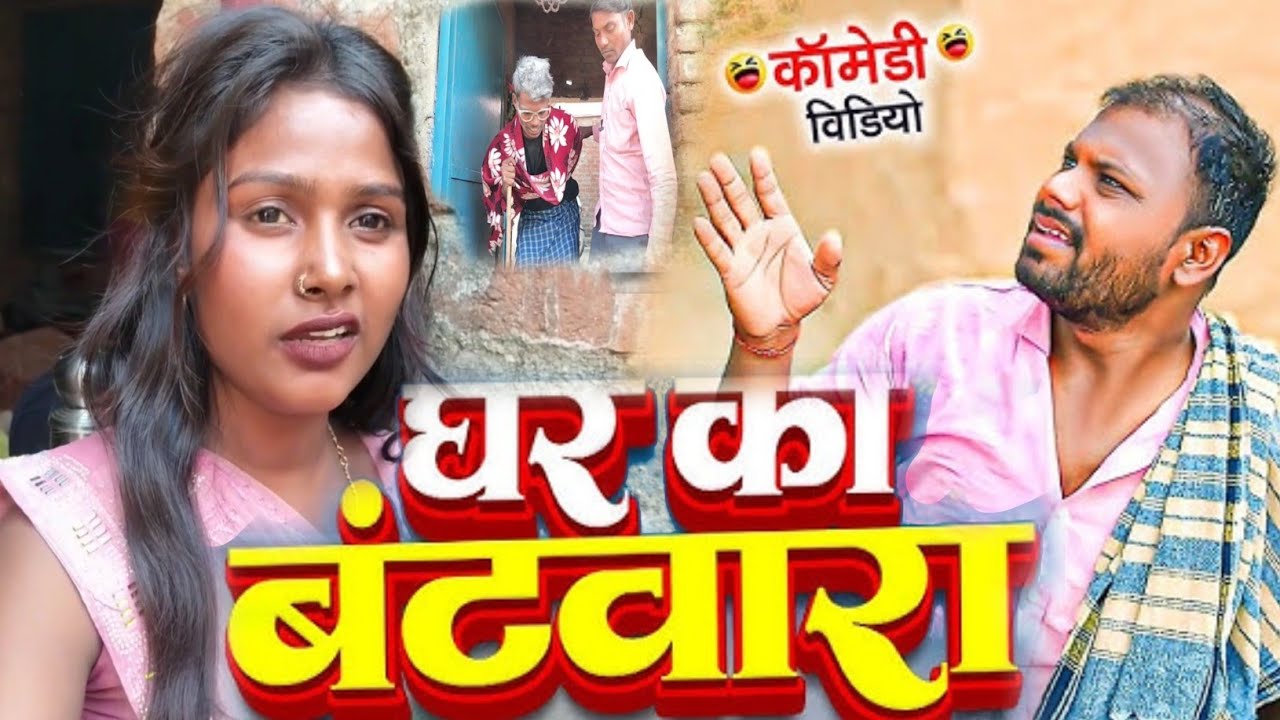 घर का बटवारा || ghar ka batwara || #comedy |#trending #naresh_comedy_masti 