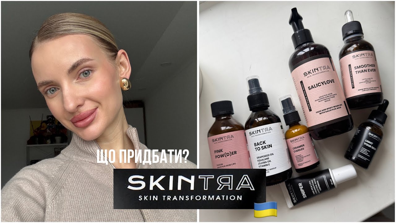 КОНКУРС!!! SkinTra бюджетний догляд за шкірою який працює 🔥🔥🔥😻