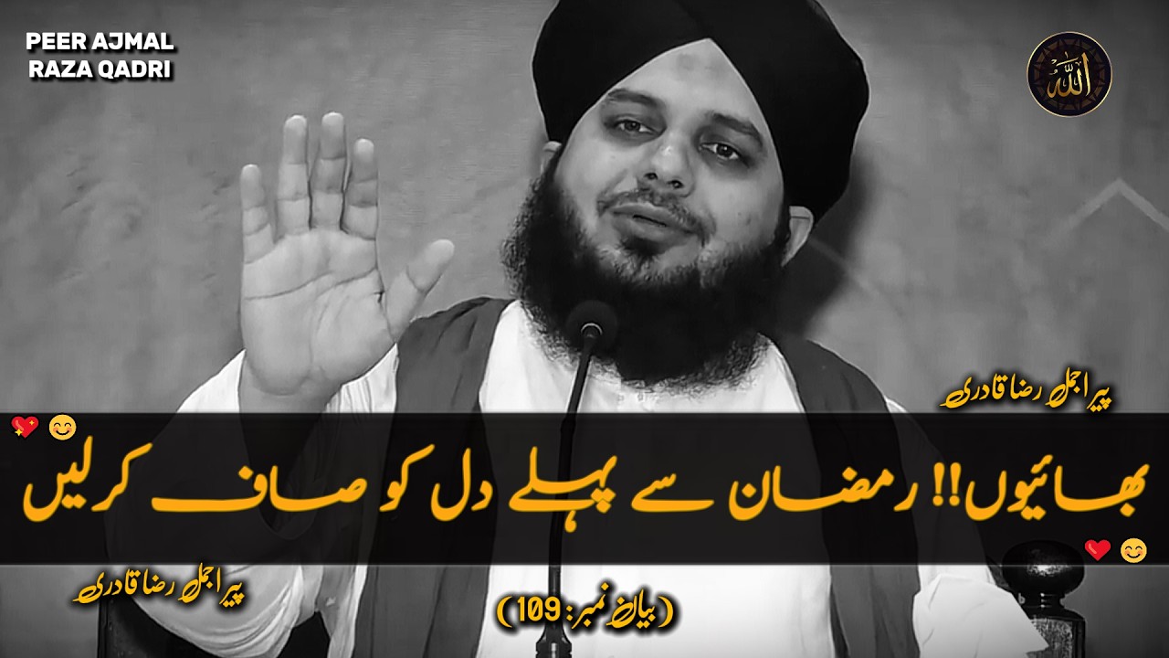 Bhaiyon!! Ramzan Se Pehle Dil Ko Saaf kr Lien😇|Ramzan Byan 2026 | Peer Ajmal Raza Qadri Ramzan Byan